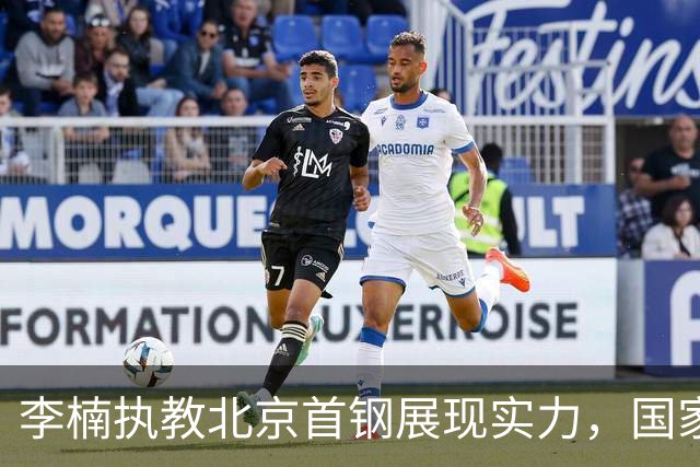 李楠执教北京首钢展现实力，国家队机会却寥寥