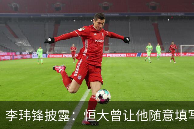 李玮锋披露：恒大曾让他随意填写年薪