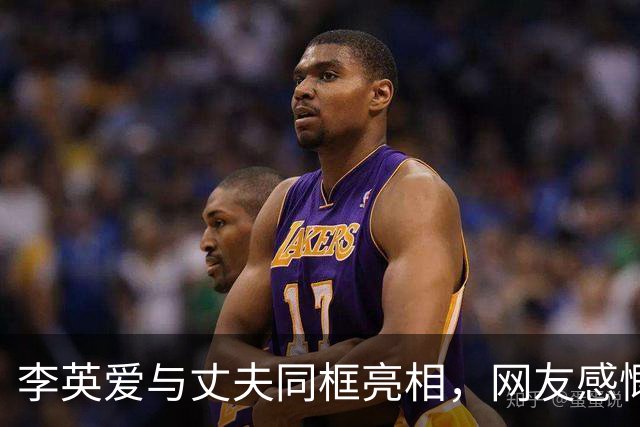 李英爱与丈夫同框亮相，网友感慨岁月流逝