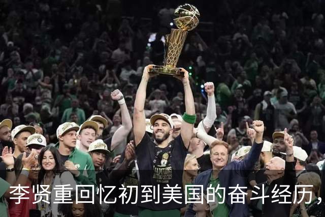 李贤重回忆初到美国的奋斗经历，幸运进入戴维森学院