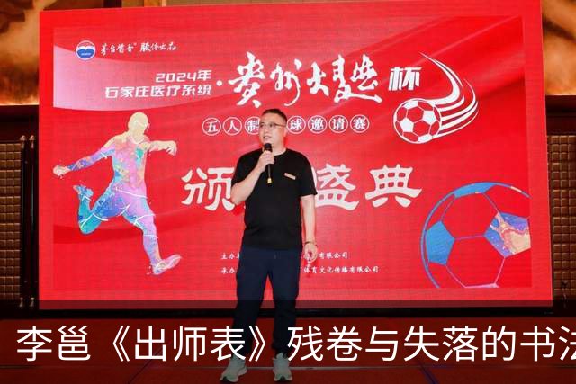 李邕《出师表》残卷与失落的书法精神