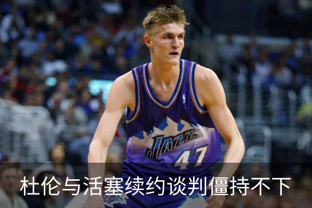 杜伦与活塞续约谈判僵持不下