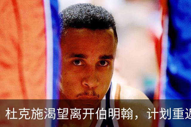 杜克施渴望离开伯明翰，计划重返德国赛场