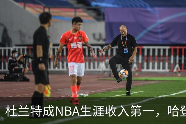 杜兰特成NBA生涯收入第一，哈登签骑士三年合同，威少选择体面退役