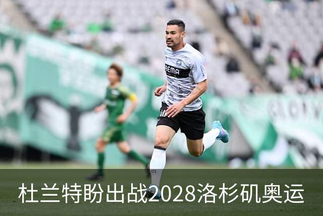 杜兰特盼出战2028洛杉矶奥运