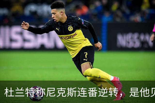 杜兰特称尼克斯连番逆转，是他见过最精彩的夺冠