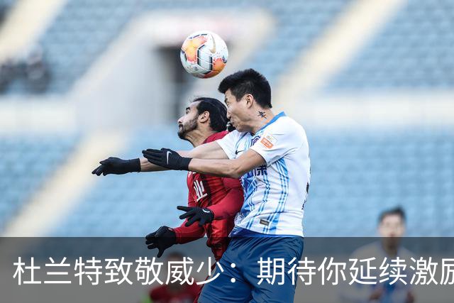 杜兰特致敬威少：期待你延续激励