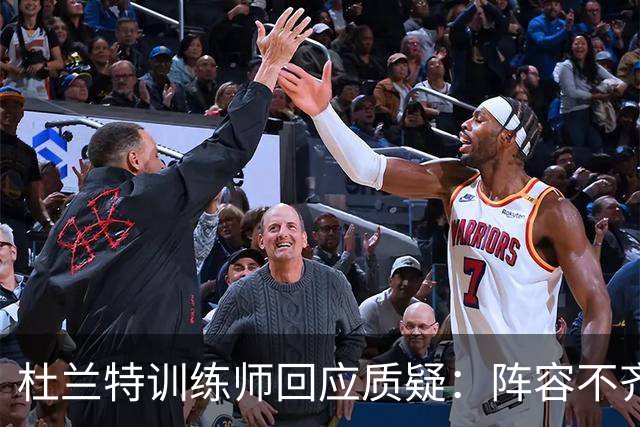 杜兰特训练师回应质疑：阵容不齐全怎么能怪他？