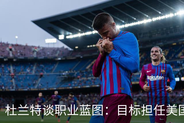 杜兰特谈职业蓝图：目标担任美国男篮总管并参与训练