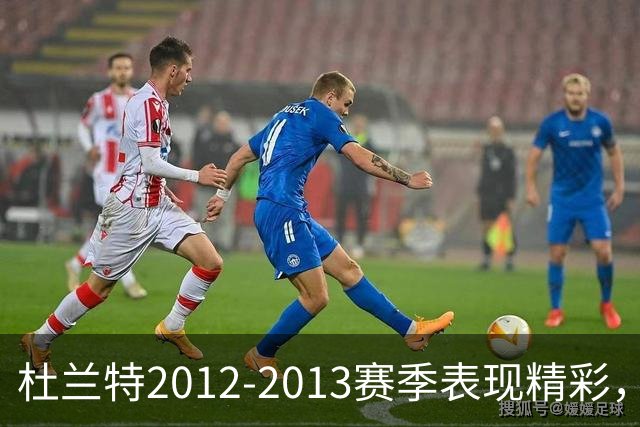 杜兰特2012-2013赛季表现精彩，获MVP投票第二