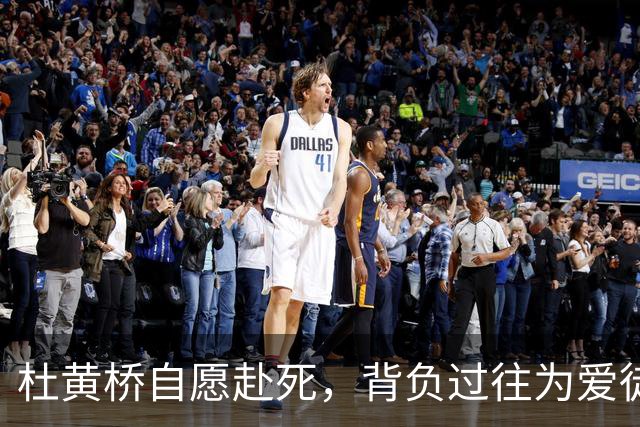 杜黄桥自愿赴死，背负过往为爱徒赎罪