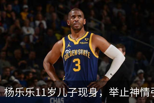 杨乐乐11岁儿子现身，举止神情引发网友关切