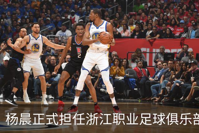 杨晨正式担任浙江职业足球俱乐部总经理
