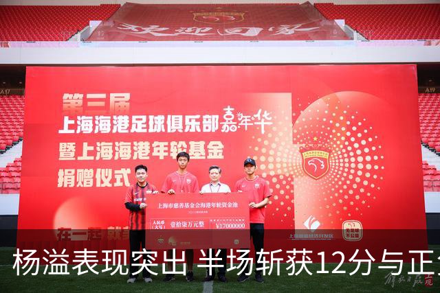 杨溢表现突出 半场斩获12分与正负值+13