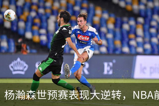 杨瀚森世预赛表现大逆转，NBA前景因此更值得期待？