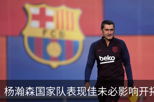 杨瀚森国家队表现佳未必影响开拓者上场时间，易建联是教训