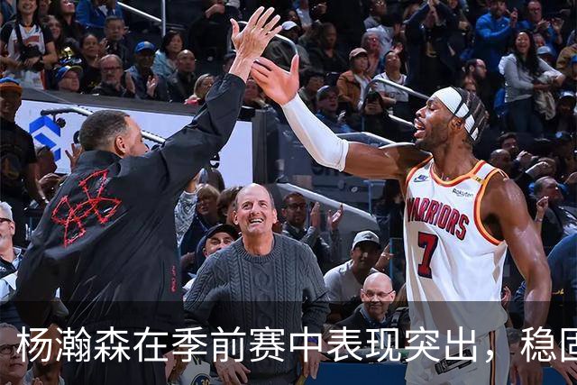 杨瀚森在季前赛中表现突出，稳固中锋位置