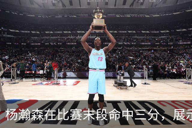 杨瀚森在比赛末段命中三分，展示出他在NBA的潜力