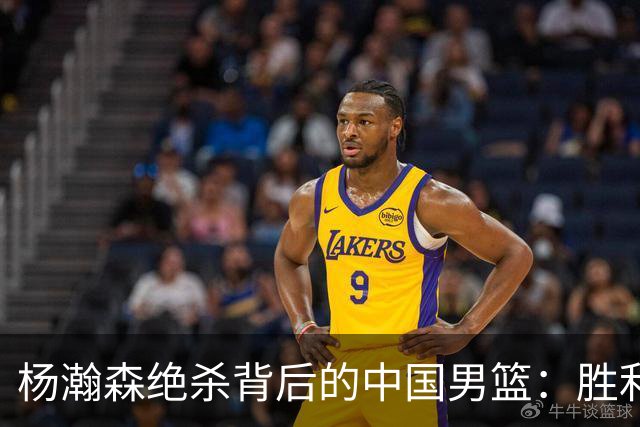 杨瀚森绝杀背后的中国男篮：胜利掩盖了哪些隐忧？