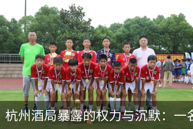 杭州酒局暴露的权力与沉默：一名女孩的呼救与旁观者