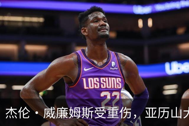 杰伦·威廉姆斯受重伤，亚历山大情绪低落：我们会等他回归