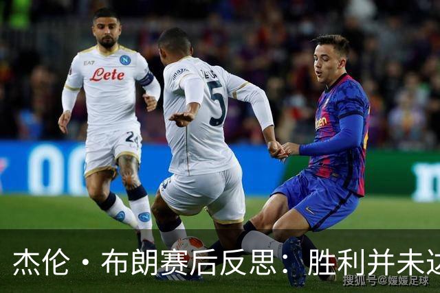 杰伦·布朗赛后反思：胜利并未达到预期标准