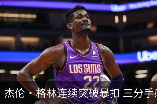 杰伦·格林连续突破暴扣 三分手感依旧火热