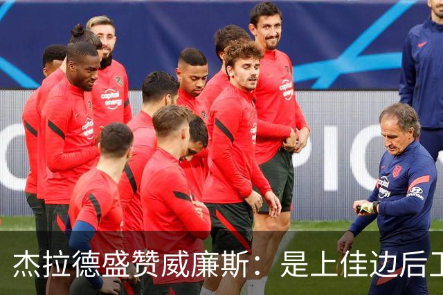 杰拉德盛赞威廉斯：是上佳边后卫 利物浦本该留人