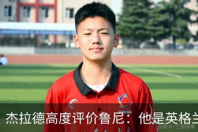 杰拉德高度评价鲁尼：他是英格兰最杰出的球员
