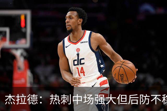杰拉德：热刺中场强大但后防不稳，缺乏高效前锋