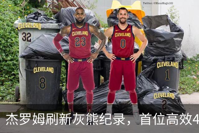 杰罗姆刷新灰熊纪录，首位高效45+5+5球员