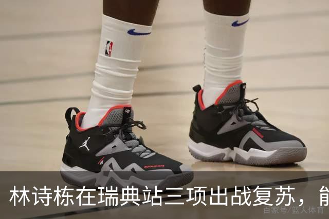 林诗栋在瑞典站三项出战复苏，能否成为新一代扛旗手？