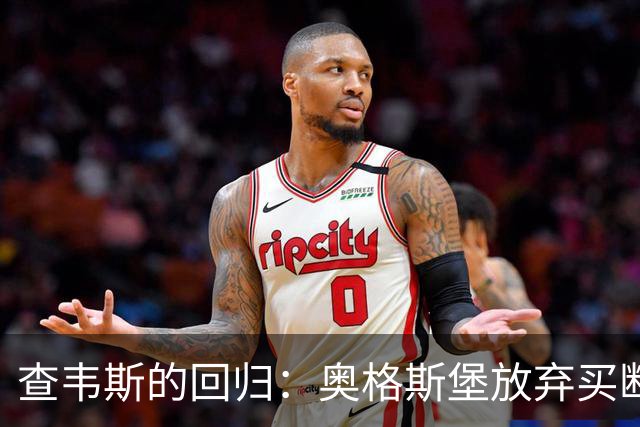 查韦斯的回归：奥格斯堡放弃买断，霍芬海姆将迎来新机会！