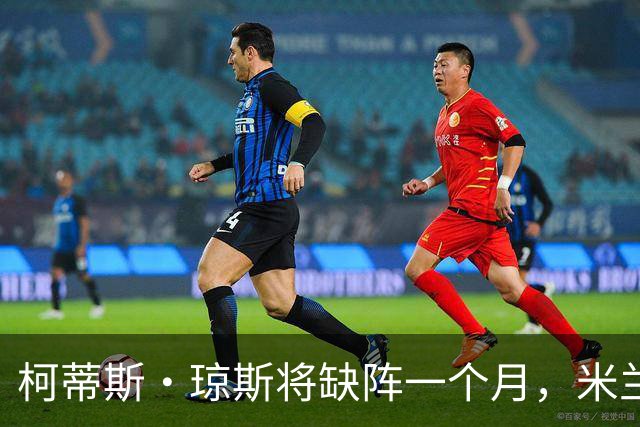 柯蒂斯·琼斯将缺阵一个月，米兰德比出场成疑