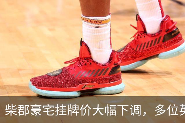 柴郡豪宅挂牌价大幅下调，多位英超球星迫售