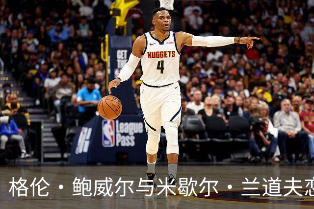 格伦·鲍威尔与米歇尔·兰道夫恋情升级，前任曝光引关注
