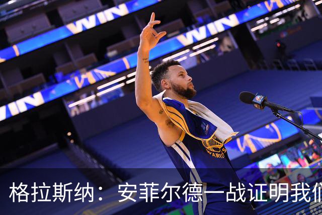 格拉斯纳：安菲尔德一战证明我们训练见效