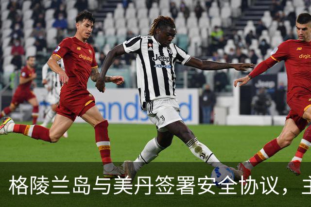 格陵兰岛与美丹签署安全协议，主权问题获保证
