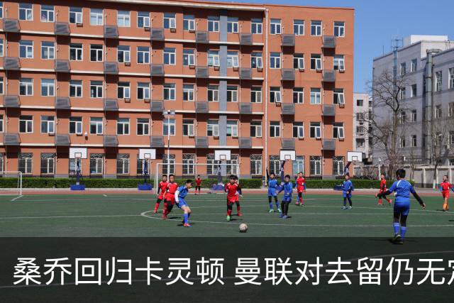 桑乔回归卡灵顿 曼联对去留仍无定论