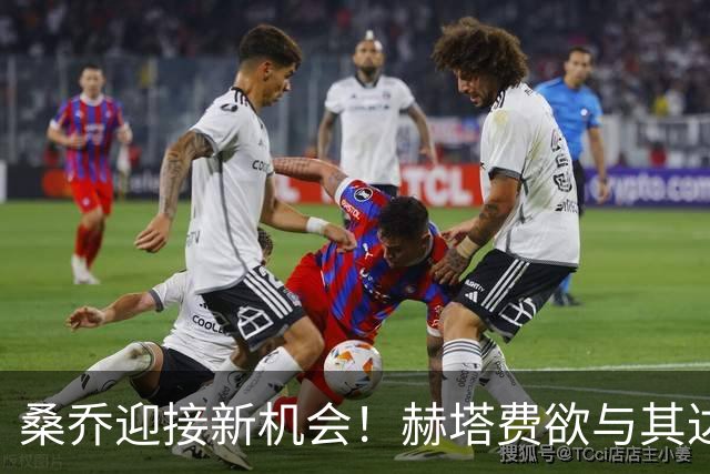 桑乔迎接新机会！赫塔费欲与其达成转会协议