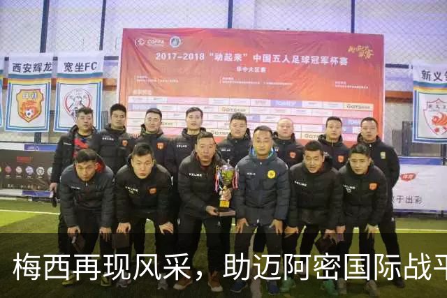 梅西再现风采，助迈阿密国际战平东部领头羊