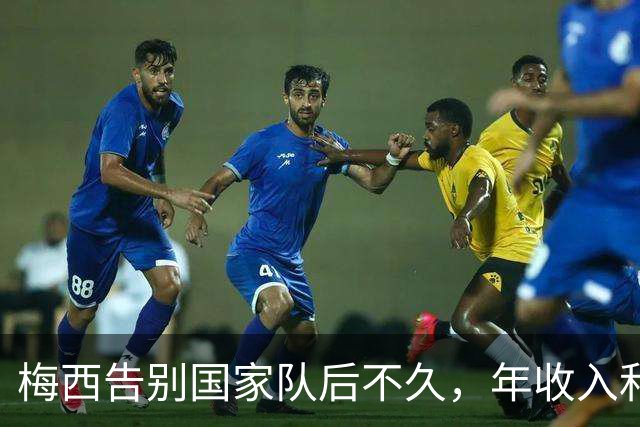 梅西告别国家队后不久，年收入和商业价值飙升