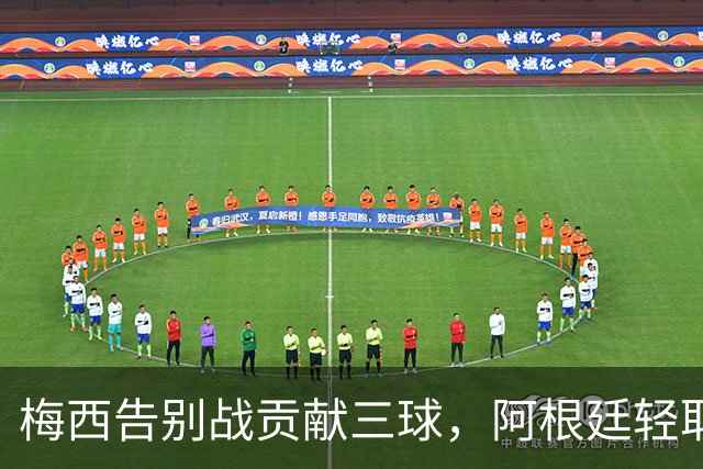 梅西告别战贡献三球，阿根廷轻取贝宁3-0