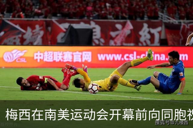 梅西在南美运动会开幕前向同胞祝福