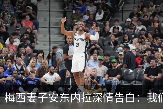 梅西妻子安东内拉深情告白：我们始终与你同在
