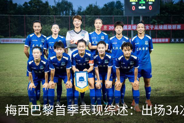 梅西巴黎首季表现综述：出场34次贡献11球14助攻