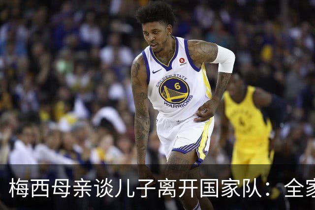 梅西母亲谈儿子离开国家队：全家虽伤心，但重在他的快乐