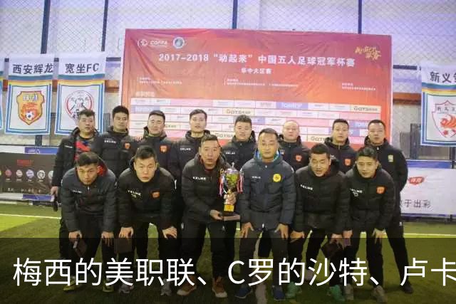 梅西的美职联、C罗的沙特、卢卡库的土超：谁配得上“第六联赛”？