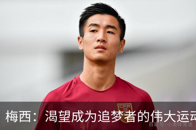 梅西：渴望成为追梦者的伟大运动员