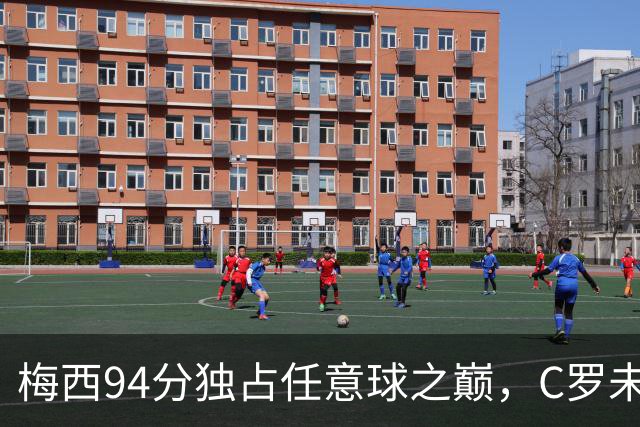 梅西94分独占任意球之巅，C罗未跻身前十
